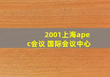 2001上海apec会议 国际会议中心